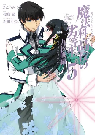 Mahouka Koukou no Rettousei - Kyuukousen-hen