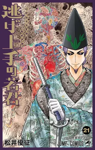 Nige Jouzu No Wakagimi