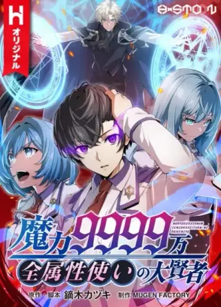 Nivel de Magia 99990000: Gran Sabio de Todos los Atributos