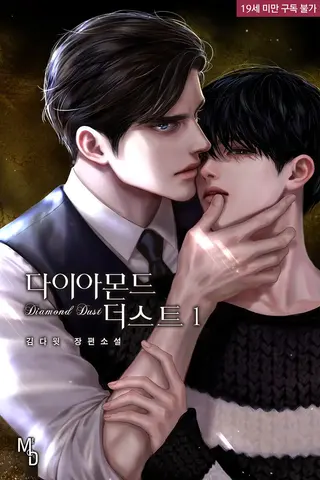 Polvo de diamante (BOYS LOVE)