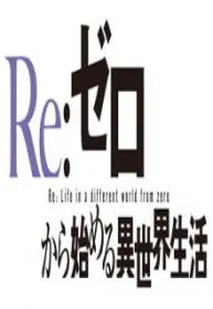 Re:Zero Kara Hajimeru Isekai Seikatsu (Novela)