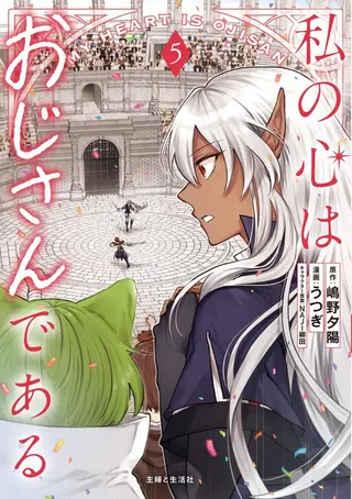 WATASHI NO KOKORO WA OJI-SAN DEARU