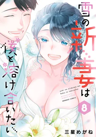Yuki no Niizuma wa Boku to Tokeaitai
