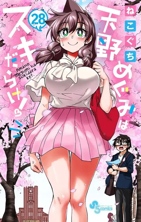 Portada de Amano Megumi wa Sukidarake!